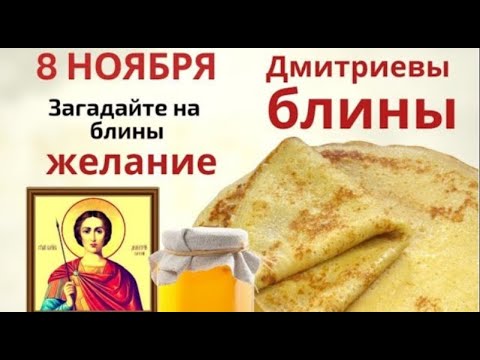 Видео: 8 ноября день Дмитрия Солунского. Пеките блины и зовите в дом достаток.