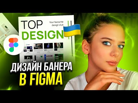 Видео: Дизайн банера у FIGMA / Дизайн КРЕАТИВУ В МІНІМАЛІЗМІ за 5 хвилин