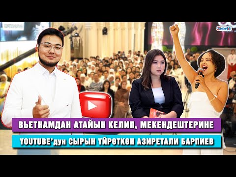 Видео: “Кыргызстандыктар YouTube’дан акча тапканды үйрөнсүн деп атайын Бишкекке келдим”| Азиретали Барпиев