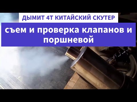 Видео: Дымит скутер - определение неисправности.