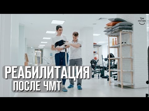 Видео: Реабилитация после черепно-мозговой травмы | восстановление после ЧМТ