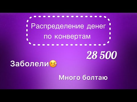 Видео: #16 Распределяю 28 500 рублей по конвертам. Мы заболели. Рассказываю, как трачу деньги из конвертов