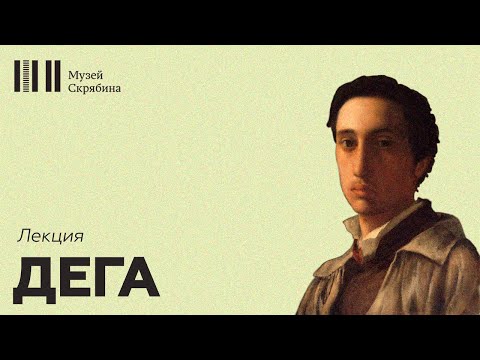 Видео: Дега // Лекция