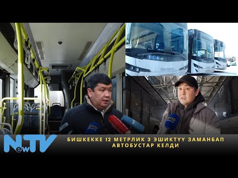 Видео: Бишкекке 12 метрлик 3 эшиктүү заманбап автобустар келди