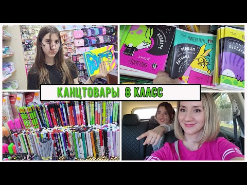 Видео: КАНЦТОВАРЫ В ШКОЛУ 8 КЛАСС  / ШКОЛЬНЫЕ ЧАТЫ / BACK TO SCHOOL /
