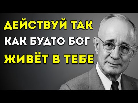 Видео: Научись Действовать Так, Как Будто Бог Находится Внутри Тебя | Наполеон Хилл
