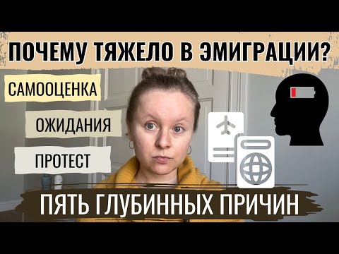 Видео: ПОЧЕМУ ЭМИГРАЦИЯ МОЖЕТ ДАВАТЬСЯ ОЧЕНЬ ТРУДНО? 5 ГЛУБИННЫХ ПРИЧИН И ЧТО С НИМИ ДЕЛАТЬ.