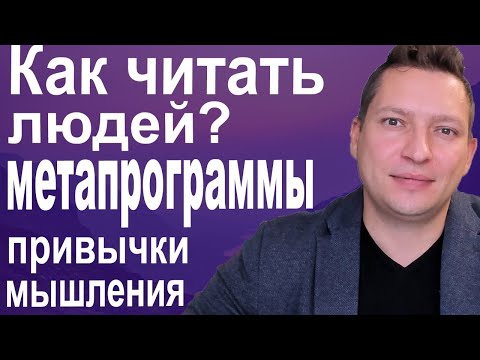 Видео: Метапрограммы НЛП ✅ Мотивация ✅ Профайлинг ✅ Что такое метапрограммы. Психология. НЛП эфир