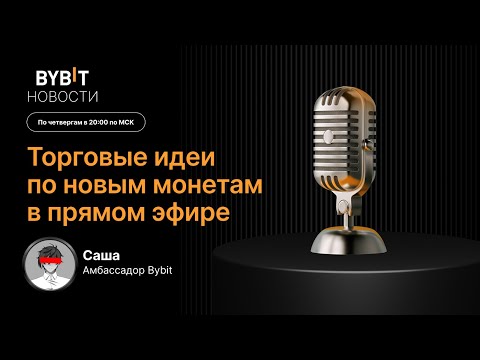 Видео: Разбор хайп монет на Bybit. XPL, ASTER, MNT + по заказу зрителей