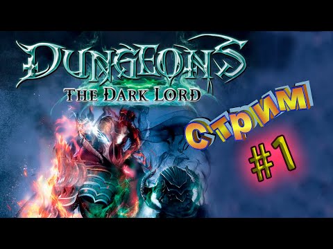 Видео: Стрим Dungeons: The Dark Lord #1