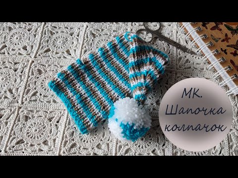 Видео: Подробный МК по вязанию шапочки-колпачка спицами для игрушек