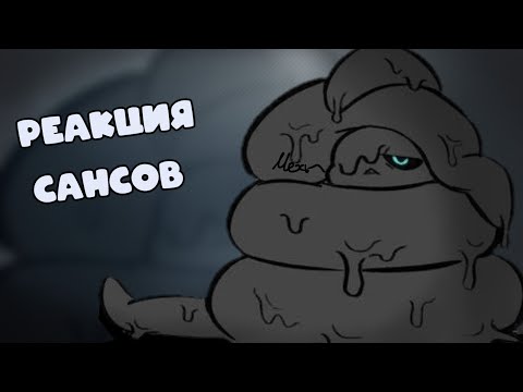 Видео: [ Реакция сансов на ??? 4/? ]🍷 | Андертейл ау |