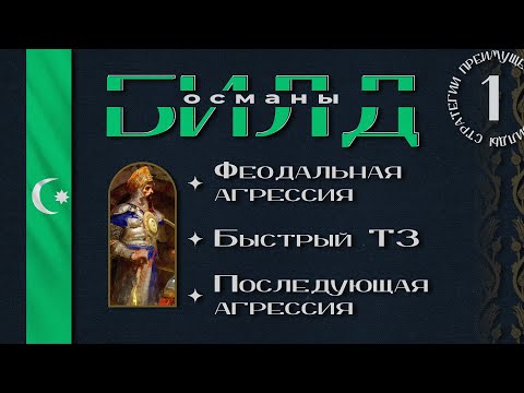 Видео: Age of Empires 4 - БИЛД ЗА ОСМАНОВ ОТ НАШЕГО КАСТЕРА - Shtoprrrr