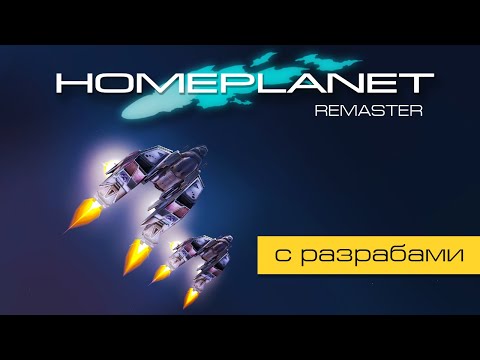 Видео: Homeplanet Gold Remaster. Миссия 1.2. Боевое крещение