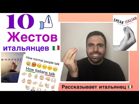 Видео: 🤙🏻Итальянские жесты👏Почему итальянцы так жестикулируют и что значат их жесты? Рассказывает итальянец