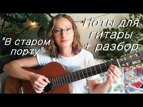 Видео: В старом порту - авторская лёгкая красивая пьеса для гитары - разбор и ноты бесплатно под видео