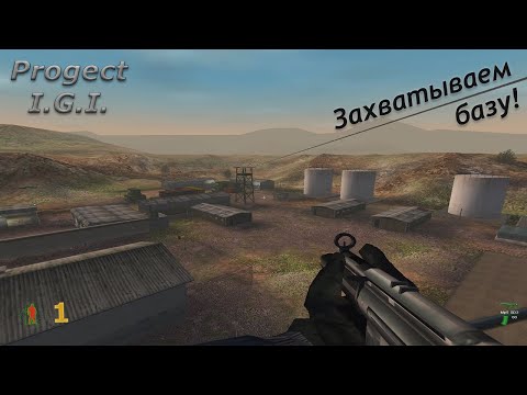 Видео: ЗАХВАТЫВАЕМ Базу в Тактическом Шутере Project I.G.I. Миссия 1