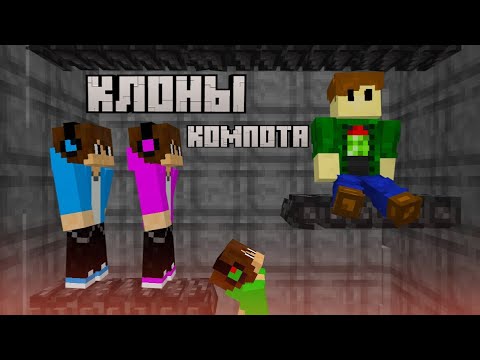 Видео: Это Самые Плохие Клоны Компота, Которых Я Когда-Либо Видел | майнкрафт