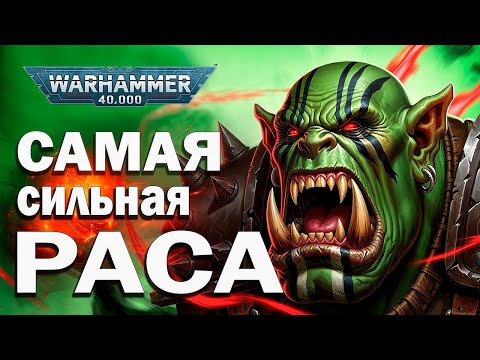 Видео: Почему ОРКОВ не Остановить Самая Сильная Раса в Warhammer 40000