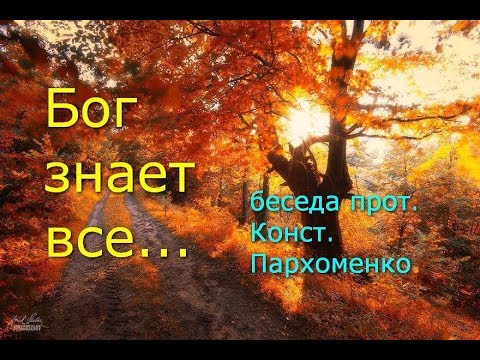 Видео: Бог знает все...
