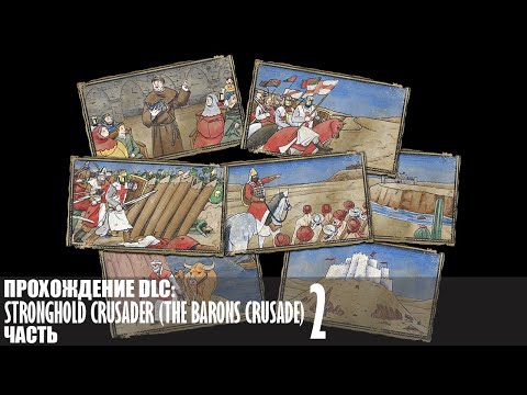 Видео: Прохождение Stronghold Crusader (The Barons Crusade) |2| |Без комментариев|