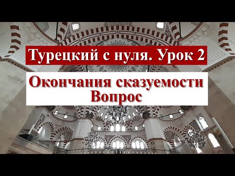 Видео: Турецкий с нуля. Урок 2. Окончания сказуемости. Вопрос.
