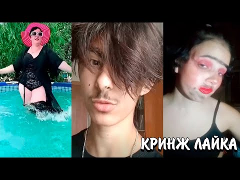 Видео: КРИНЖ ЛАЙКА | ЧТО ОНИ ТВОРЯТ? | СТРАННЫЕ ТРЕНДЫ ЛАЙКА