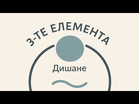 Видео: 1. ТРИТЕ ЕЛЕМЕНТА @svarga_yoga 