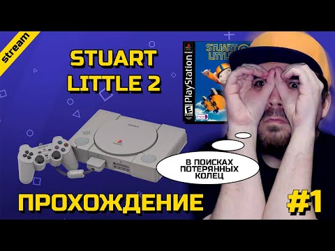 Видео: STUART LITTLE 2 ► PS1 ► ПРОХОЖДЕНИЕ ► ЧАСТЬ 1