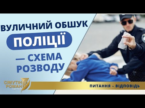 Видео: ВУЛИЧНИЙ ОБШУК ПОЛІЦІЇ – СХЕМА РОЗВОДУ