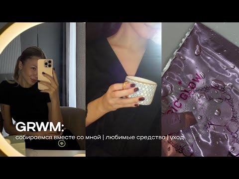 Видео: GRWM: собираемся вместе со мной | любимые средства | уход 🩷