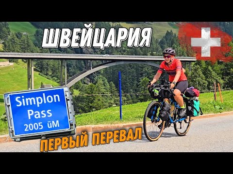 Видео: Велопутешествие по Альпам. Швейцария и первый перевал Simplon pass, ep4