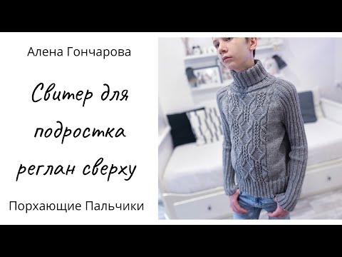 Видео: Толстый свитер регланом сверху. Вяжем повседневный свитер для подростка. Вязание на спицах. Реглан.
