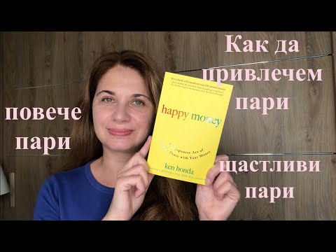 Видео: Как да привлечем пари