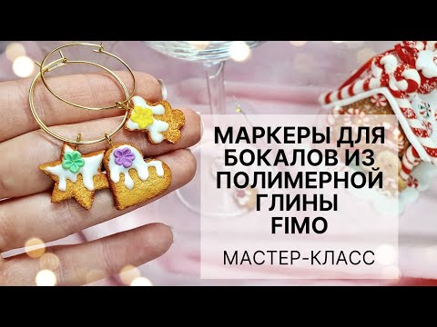 Видео: Мастер-класс: Новогодние маркеры для бокалов из полимерной глины FIMO/polymer clay tutorial