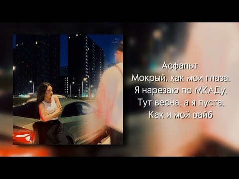 Видео: Jakone & Kiliana - Асфальт (Текст песни) Премьера Новинка Музыка 2024 асфальт мокрый как мои глаза