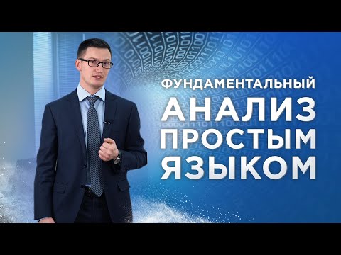Видео: Фундаментальный анализ простым языком. Как влияют новости на котировки?