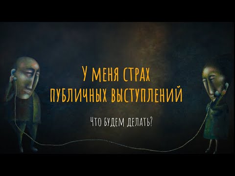 Видео: У меня страх публичных выступлений. Что будем делать?