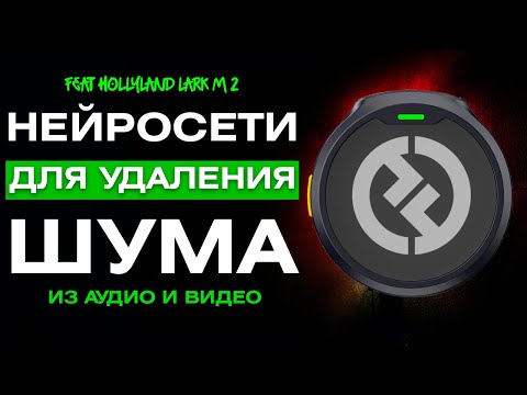 Видео: Как УДАЛИТЬ ШУМ из ВИДЕО в ПАРУ КЛИКОВ? Feat Hollyland lark m2