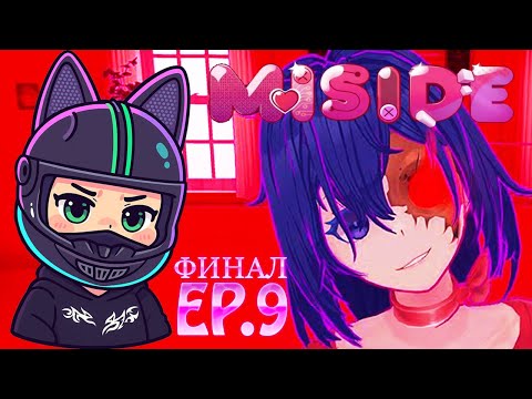 Видео: ДЕНЬ СУРКА ФИНАЛ ► KOSHKA PLAY ► Прохождение - MiSide #9