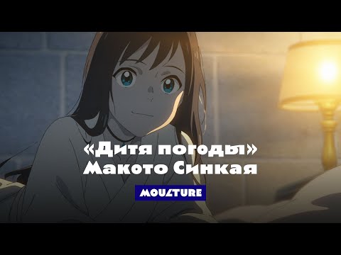 Видео: «Дитя погоды» Макото Синкая: всё сложнее, чем «не так всё просто»!