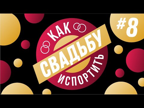 Видео: КАК ИСПОРТИТЬ СВАДЬБУ #8 (Диджеи, экраны, спецэффекты и оформление)