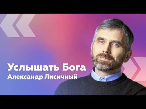 Видео: Александр Лисичный — Проповедь Услышать Бога