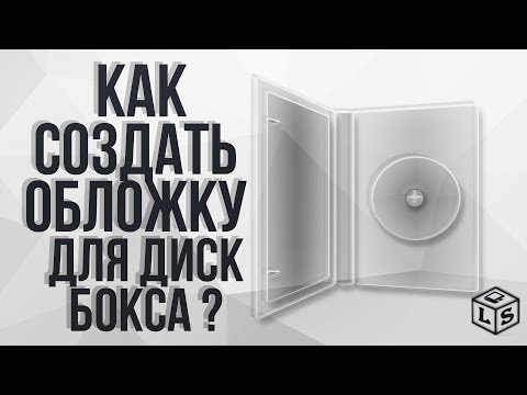 Видео: Как создать обложку для диск бокса