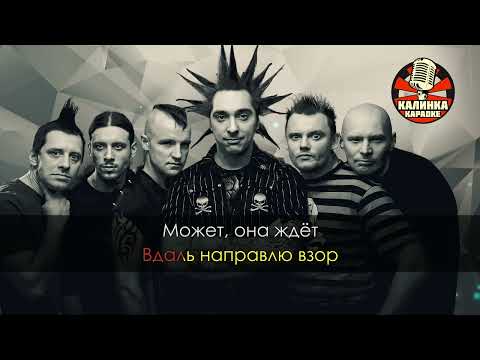 Видео: Калинка караоке " Прыгну со скалы ", Король и Шут