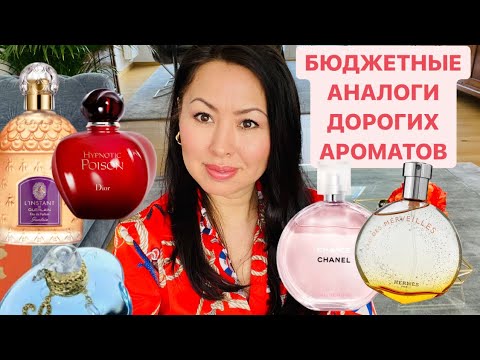Видео: БЮДЖЕТНЫЕ АНАЛОГИ ДОРОГИХ АРОМАТОВ ☺️💶⭐️