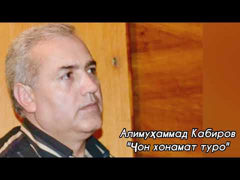 Видео: Алимуҳаммад Кабиров ~ Ҷон хонамат туро