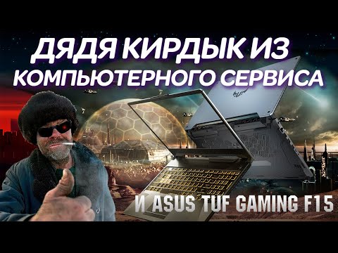 Видео: Дядя Кирдык из компьютерного сервиса и ремонт ноутбука ASUS TUF Gaming F15 FX506HCB длиною в год.