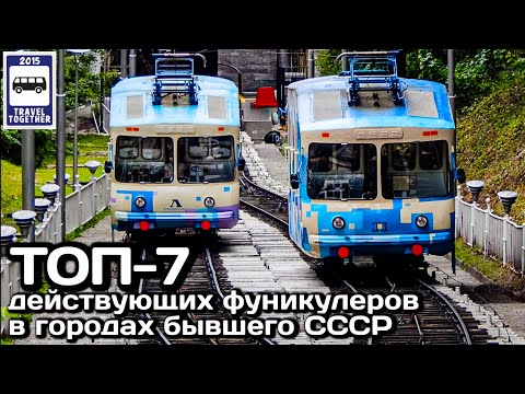 Видео: ТОП-7 действующих фуникулеров в городах бывшего СССР| TOP-7 funiculars in the cities of the USSR