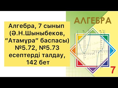 Видео: Алгебра, 7 сынып, №5.72, №5.73 есептерді талдау, 142 бет.
